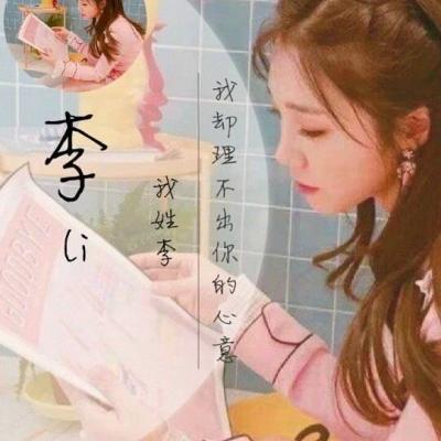 好看的姓氏头像女生 5