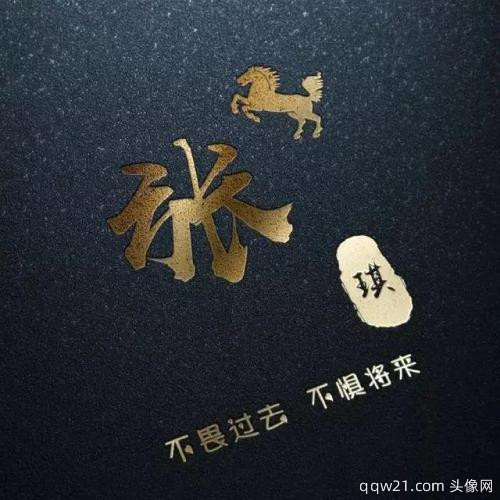 中国风姓氏头像 6