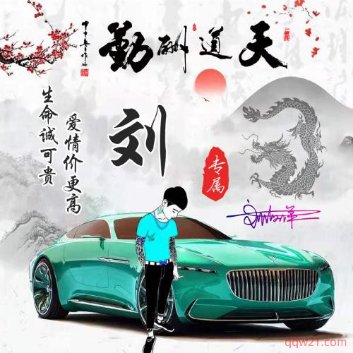 刘姓氏头像 微信号 1