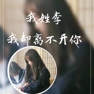 百家姓头像图片姓氏李 6
