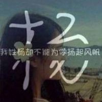 qq姓氏头像大全带字 3