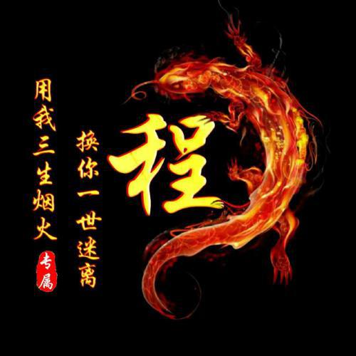 姓氏头像个人专用 7