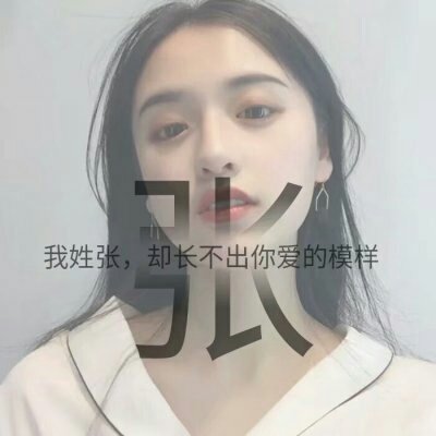 超可爱漂亮的姓氏头像 2