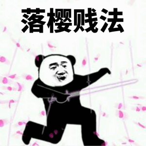开朗的网友头像熊猫表情包 6