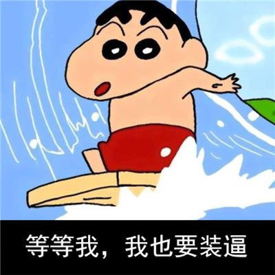 蜡笔小新超可爱头像 2