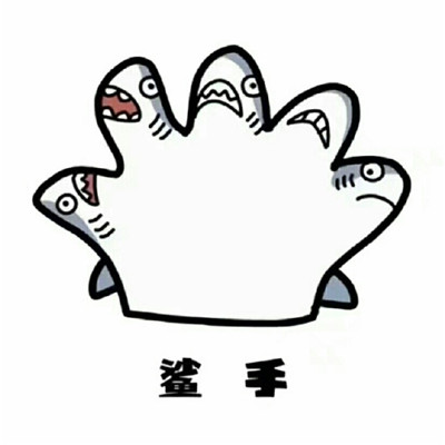 表情包头像 4