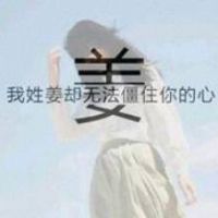 带自己姓氏的头像图片女 8