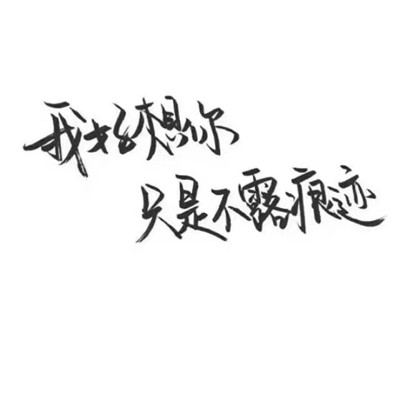 文字头像图片 纯文字 霸气 5
