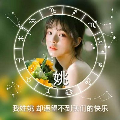 姓氏头像带字图片女 10