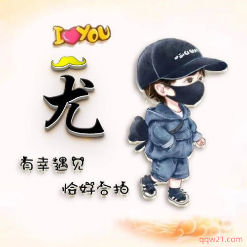 新年头像男姓氏 1