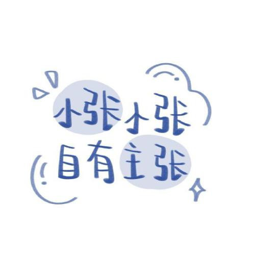 2023简单耐看头像姓氏 3