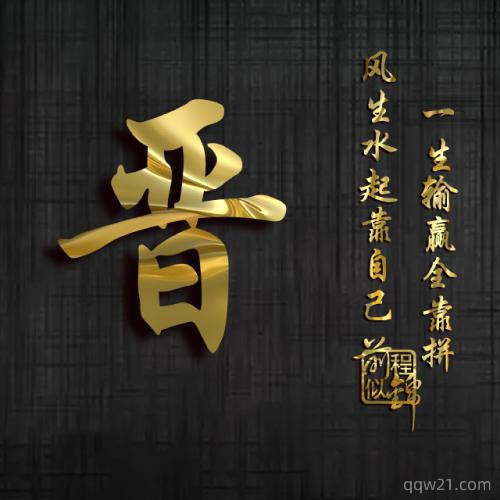 2023虎年祝姓氏头像 7