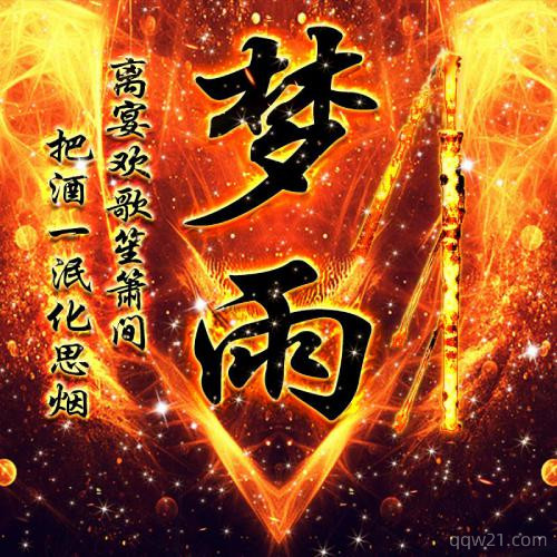 汪姓微信头像霸气文字 6