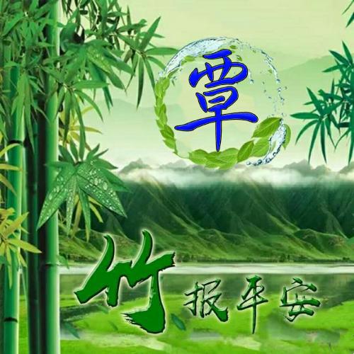 范姓氏微信头像最新 6