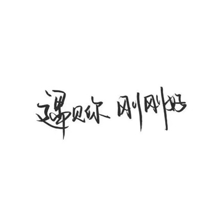 纯文字qq头像 3