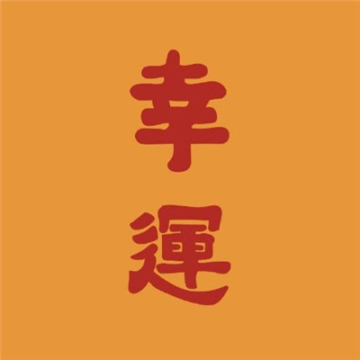 招财吉利的微信头像 5