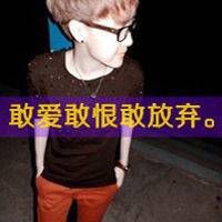 个性头像超拽带字 3
