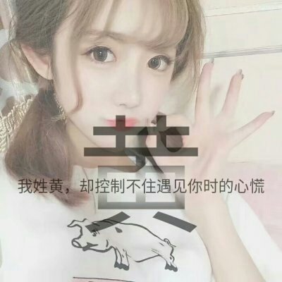 超可爱漂亮的姓氏头像 7