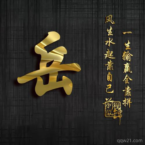 宋姓氏头像图片大全 7