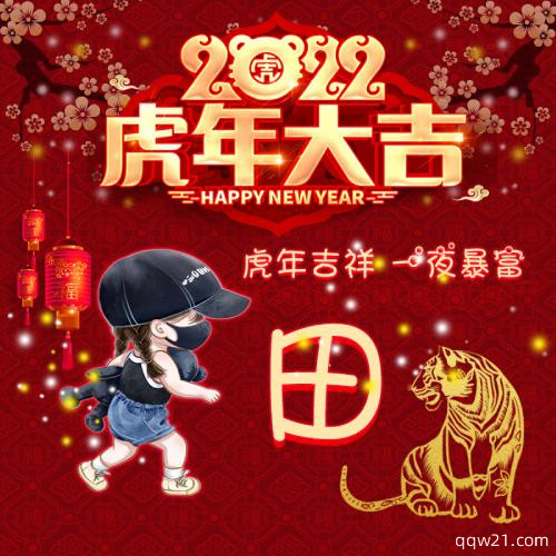 2023虎年梁姓氏头像 3