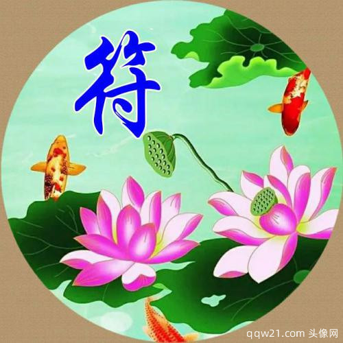 2023年微信姓氏头像图片 好运 8