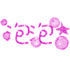 纯文字qq头像 7