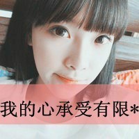 适合12岁女孩的文字头像 4
