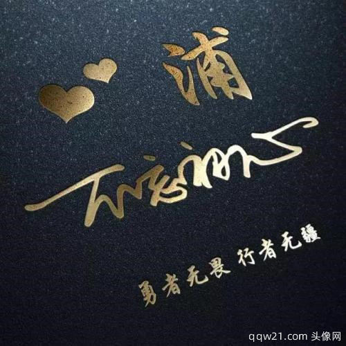 2023年姓氏抖音头像大全 1