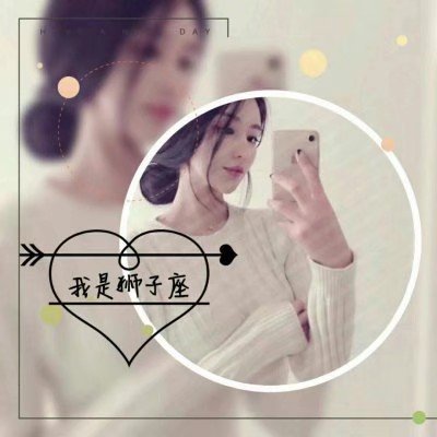 可爱头像女真人星座头像 1