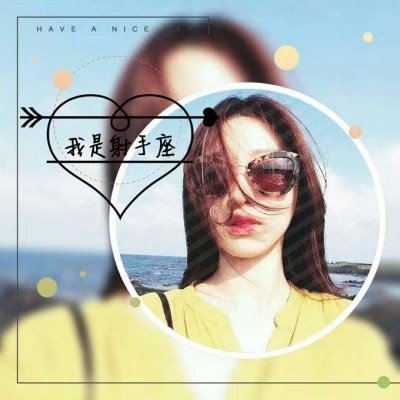 可爱头像女真人星座头像 6