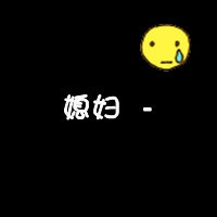 好玩的QQ头像 2