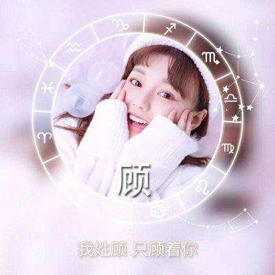 用自己的姓氏做头像人生靠自己 7