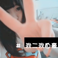 女头高质量头像挡脸 5