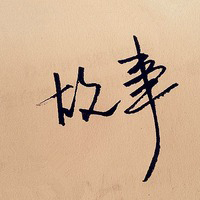 纯文字qq头像 2