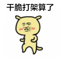 适合做头像的表情包 1
