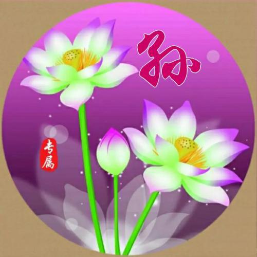 虎年姓氏微信头像闫 3