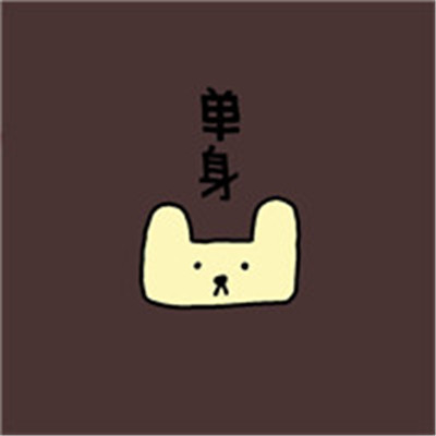 单身狗头像搞笑 3