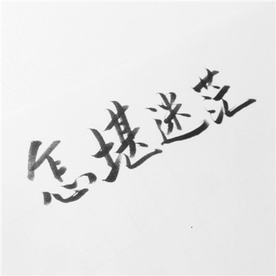 微信头像文字纯文字 6