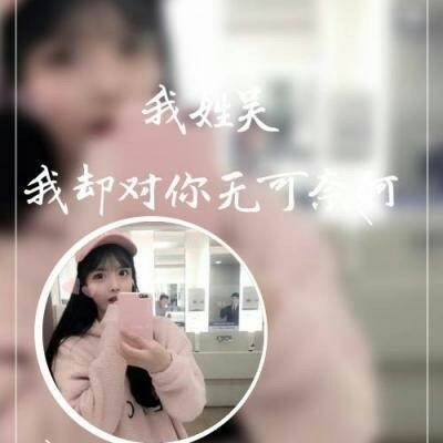 国庆姓氏头像 4