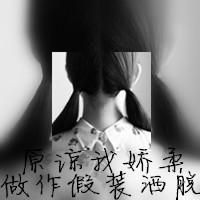 女生个性头像超拽 8