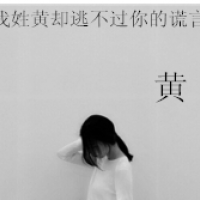 姓氏头像素材网站 3