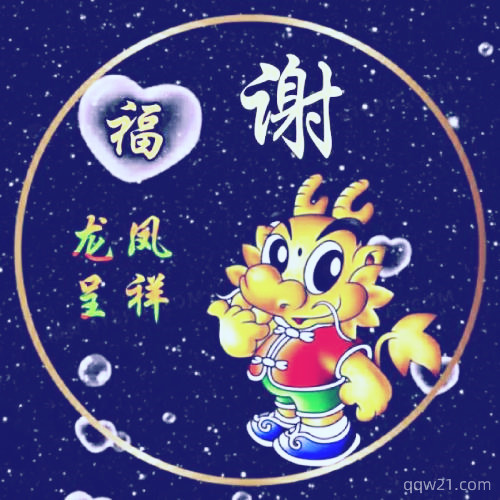 带姓氏的头像 5
