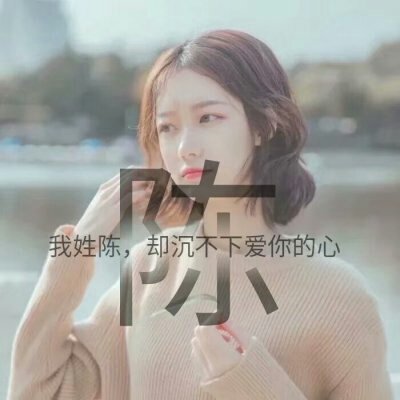超可爱漂亮的姓氏头像 1