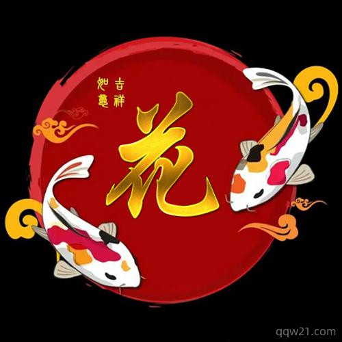 2023带来好运的微信头像姓氏 7