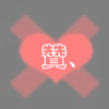 头像图片大全可爱比心 7
