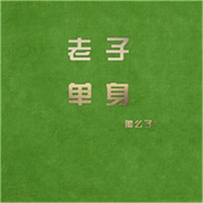 单身狗图片头像 3