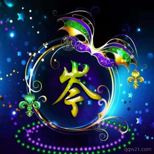 微信个性头像姓氏图片 5