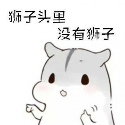 表情包头像可爱 2