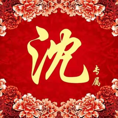 宋姓氏头像图片大全 4