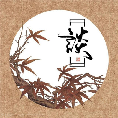 姓氏头像孟带文字图片 1
